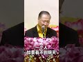 看不到明天，才会失去今天 观世音菩萨 心灵法门 卢台长 卢军宏 master lu 白话佛法 分享 正能量 buddha 大悲咒 放生 图腾 成功人生秘诀 智慧人生 心经