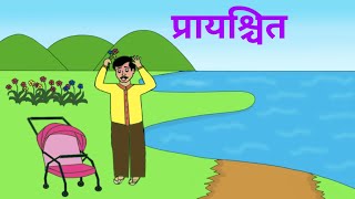 प्रायश्चित। Prayashchit।#हिंदी #कहानी #hindi #story #moralstory #motivationalstory#bedtimestory