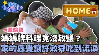 威媽綜藝魂爆發！媽媽牌料理竟沒放鹽？家的感覺讓許效舜吃到流淚！【請問 今晚住誰家】體驗篇 20221128 EP655 Part3 許效舜 威廉