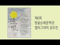 2022년도 캘리그라피 공모전 출품 작품 모음