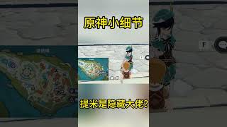 原神小细节：养鸽子的提米才是提瓦特的隐藏大佬？