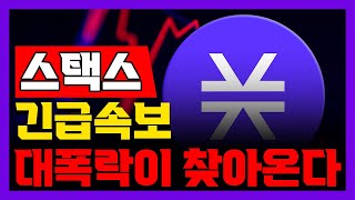 스택스 스택스코인 스택스전망 긴급 속보 대 폭락이 찾아온다 2024년 목표가 공개 및 분석 내용 공유