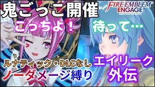 【FEエンゲージ】ノーダメージ縛り エイリーク外伝【ルナティック・DLCなし/ファイアーエムブレムエンゲージ】