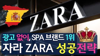 광고 없이, SPA 브랜드 1위! 자라 ZARA 의 성공방법