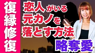 【復縁修復】他の男から元カノを略奪する方法！「恋愛対象として見れない」と言われた人へ