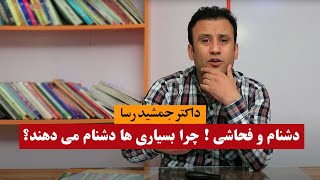 داکتر جمشید رسا دشنام دادن و فحاشی