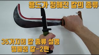 철물점 칼의 모든 종류 2편 (용도가 정해진 칼) 간단한 종류 설명