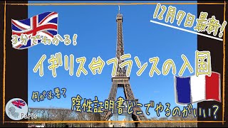 せっかくなら行きたい！イギリスとフランス間の入国を３分で解説！