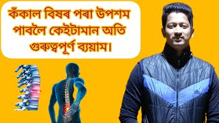 কঁকাল বিষৰ পৰা উপশম পাবলৈ কেইটামান অতি গুৰুত্বপূৰ্ণ ব্যয়াম।