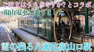 ご注文はうさぎですか?とコラボした八瀬比叡山口駅に行ってみた【叡山電車】