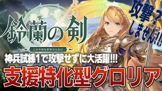 【鈴蘭の剣】神兵試練1でも大活躍⚔️攻撃をしない!?支援特化型グロリア【キャラ解説】