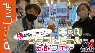 椿を使った新ビール！AoMoLink赤坂で行った平内町の「クラフトビール試飲フェア」【AomoLIVE】