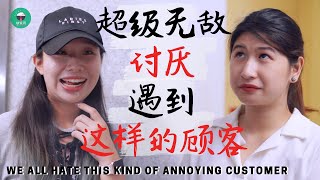 #Drama | 真的超级讨厌遇到这种顾客 We All Hate This Kind Of Annoying Customer