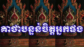 គាថាបន្ទន់ចិត្តអ្នកផង, យកប្រើល្អណាស់ | [យ័ន្តខ្មែរ-Yantkhmer]