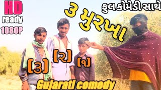 ૩ મુરખા//Gujarati comedy video// કોમેડી વિડિયો