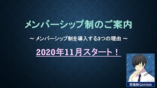 【重要】メンバーシップ制の導入について（2020年11月スタート）