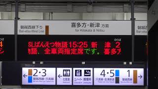 20200808　快速ＳＬばんえつ物語号新津行き　会津若松駅電光掲示板①