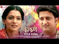 kaakan title song full audio jitendra joshi u0026 urmila kothare shankar mahadevan u0026 neha rajpal