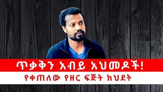 ጥቃቅን አብይ አህመዶች!  የቀጠለው የዘር ፍጅት ክህደት 06/06/24