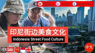 Ep #12 印尼街边美食文化 | Indonesia Street Food Culture | Makanan Kaki Lima Indonesia (Sub:中文/ENG/IDN)