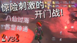 【第五人格】2vs8 医生！惊险刺激的开门战！∑(ﾟДﾟ) 八仙过海各显神通！快跑啊！