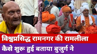 विश्वप्रसिद्ध रामनगर रामलीला कैसे शुरू हुई बताया बुजुर्ग ने || Varanasi News || India News