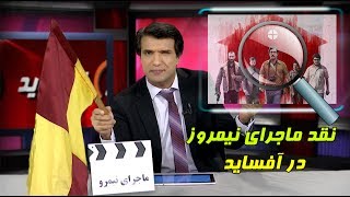 نقد کامل فیلم ماجرای نیمروز همراه با سوتی های این فیلم بعد از سفارش خامنه ای تلگرام @pake_shadie