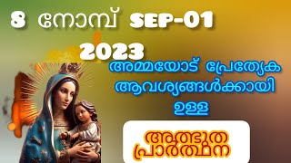 8 നോമ്പ് പ്രേത്യേക നിയോഗം വെച്ചുള്ള അതി ശക്തമായ പ്രാർത്ഥന |prayer