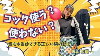 青山加織『コック使う？使わない？』アーリーリリース防止と飛距離アップの為のコックの溜めを自然にできるイメージを掴みましょう