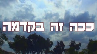 ככה זה בקדמה (שיר מלששים) - קומונת קדמה תשע\