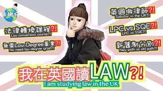 我在英國讀的法律轉換課程? 無需Law degree畢業 如何在英國做solicitor? LPC vs SQE? 新舊制分別? 在英國進修選擇?