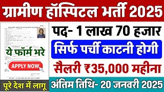 ग्रामीण हॉस्पिटल भर्ती 2025 | Hospital Recruitment 2025 | Hospital Job Vacancies | job vacancy 2025