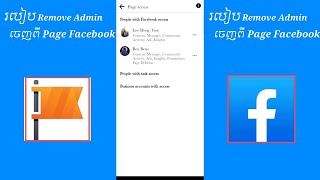 របៀប Remove Admin ចេញពី Page Facebook 2023 | How To Remove Admin Page Facebook