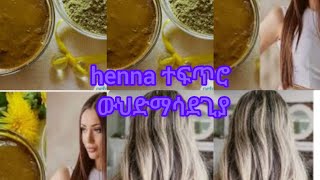 የሂና አስራር ምርጥ ለፍጣን ፀጉር እድገት#hair #henna