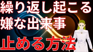 繰り返し嫌な出来事が起こるスピリチュアルな理由