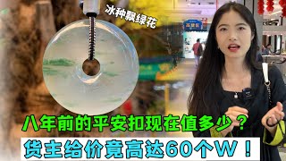 八年前的冰種飄花平安扣現在值多少？貨主開價竟高達60個W！