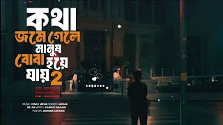 কথা জমে গেলে মানুষ বোবা হয়ে যায় 2💥Kotha Jome Gele Manush Boba Hoye Jay 2 | Masum Billah