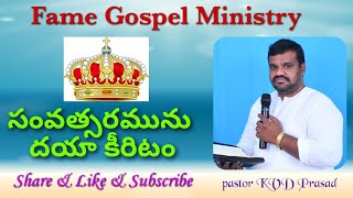 సంవత్సరమును దయా కిరీటం pastor KVD Prasad Fame Gospel Ministry