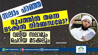 സലാം പറഞ്ഞ രൂപത്തിൽ തന്നെ മടക്കൽ നിർബന്ധമോ? | Latest Speech | Aslami Usthad | Hubburasool Online