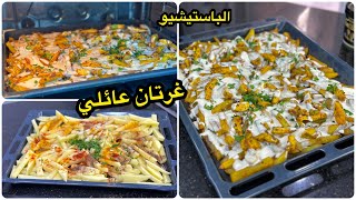 وجبة غداء بحجم عائلي سيعشقها أطفالك وعائلتك😋ڤراتان الباستيشيو بالبطاطا والدجاج لذيذ بزاف ويشبع روعة