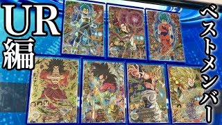 【SDBH】イラストが特にカッコいいUR7枚を使って戦ってみた！【スーパードラゴンボールヒーローズ4弾】