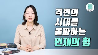 인재의 반격 - 기업이 원하는 사람은 무엇이 다른가? (셀럽 북리뷰)