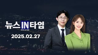 서경방송 뉴스인타임 - 2025년 02월 27일(목)