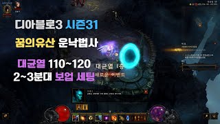 디아블로3 시즌31 꿈의유산 구름밟이 운낙법사 대균열120단 보업 및 레벨업 세팅