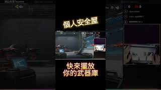 【決勝時刻M】超帥安全屋系統上線了!! 快來布置你的武器庫│田山先生 #shorts