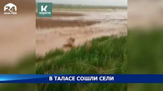 В Таласе сошли сели