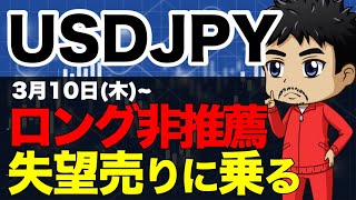 【FXドル円相場分析】失望売りに乗った取引方法｜ロング狙いの注意点｜下値不安を抱えながらの上昇｜実体経済との乖離｜今後意識されてくる抵抗目処｜3月10日(木)為替チャート分析