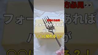 【便利アイデア】バターを○○に切る方法？！#shorts #ライフハック #howto