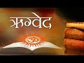 ऋग्वेद संपूर्ण | Rigveda Complete (Hindi)- Part 1 #Rigveda