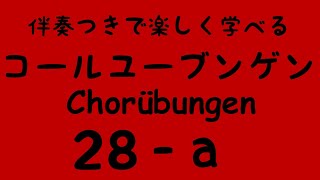 Chorübungen No.28 - a) with Piano accompaniment コールユーブンゲン (固定ド唱) 伴奏付き